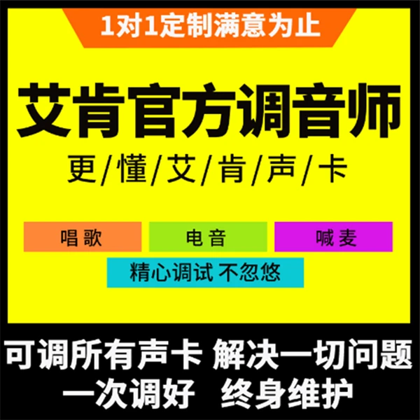 icon/艾肯声卡调试精修精调安装高端机架唱歌一对一服务远程服务