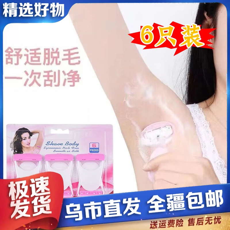 【新疆包邮】6支装一次性手动女士私处剃毛腿毛刮毛女性剃须护理