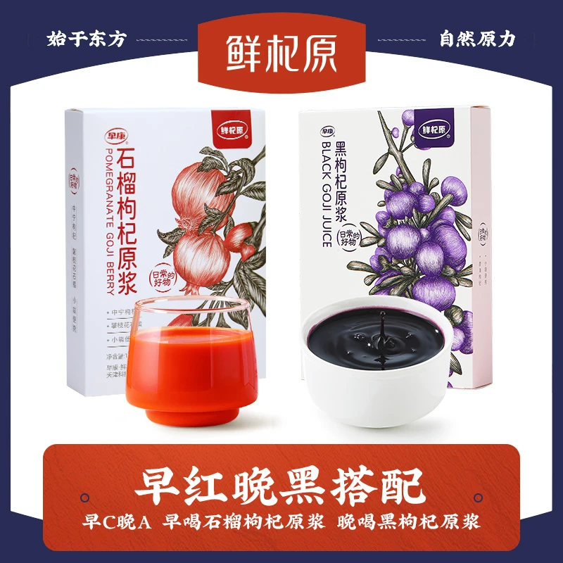 鲜杞原早红晚黑 青海纯黑枸杞原浆+石榴枸杞原浆150ml/盒