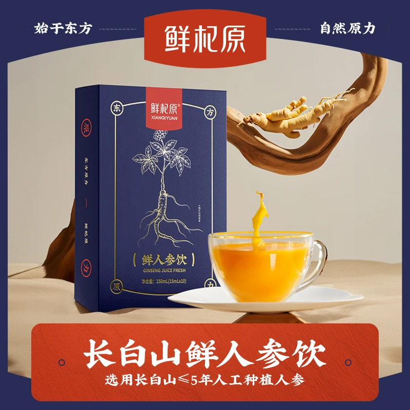 鲜杞原长白山鲜人参原浆饮 5年龄林下参原液 浓缩皂苷  150ml/盒