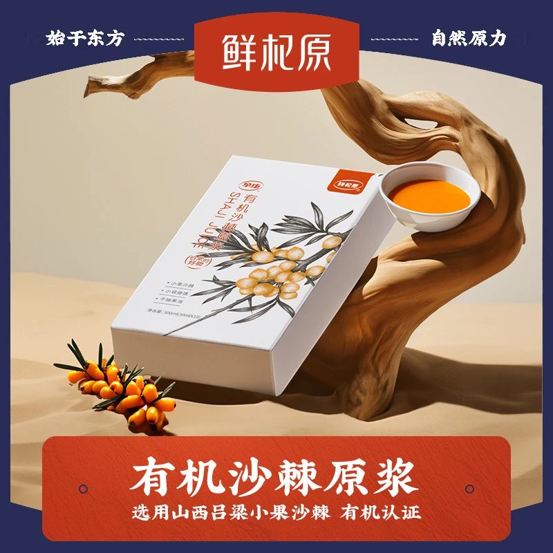 鲜杞原【宠粉福利】高海拔100%有机小果沙棘原浆鲜榨便捷300ml*盒