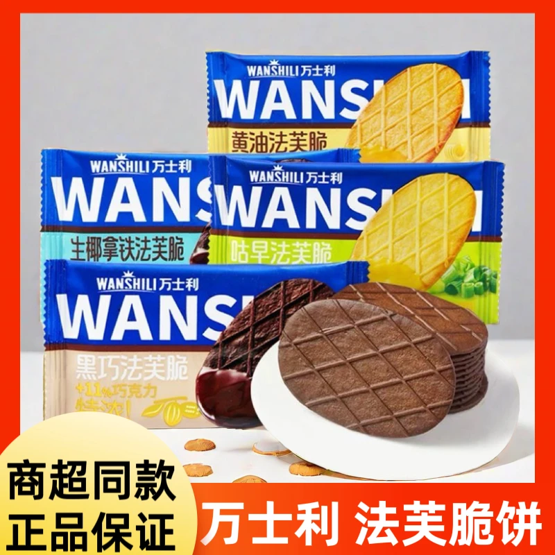 万士利法芙脆黄油黑巧法巧克力脆特薄脆起酥小吃休闲食品散装零食