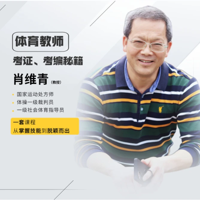《体育教师考编考教资秘籍》40年师范名师亲授