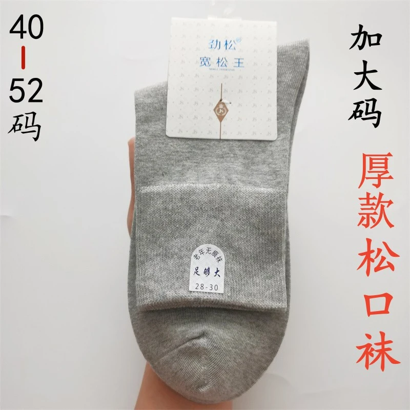 40-52码劲松加大码厚款男士松口袜冬季中高筒老年人无痕袜宽松王
