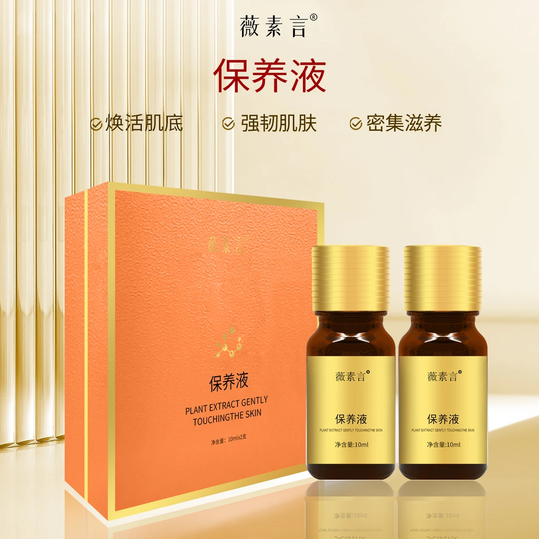 薇素言保养液20ml提亮肤色涂抹亮肤养肤