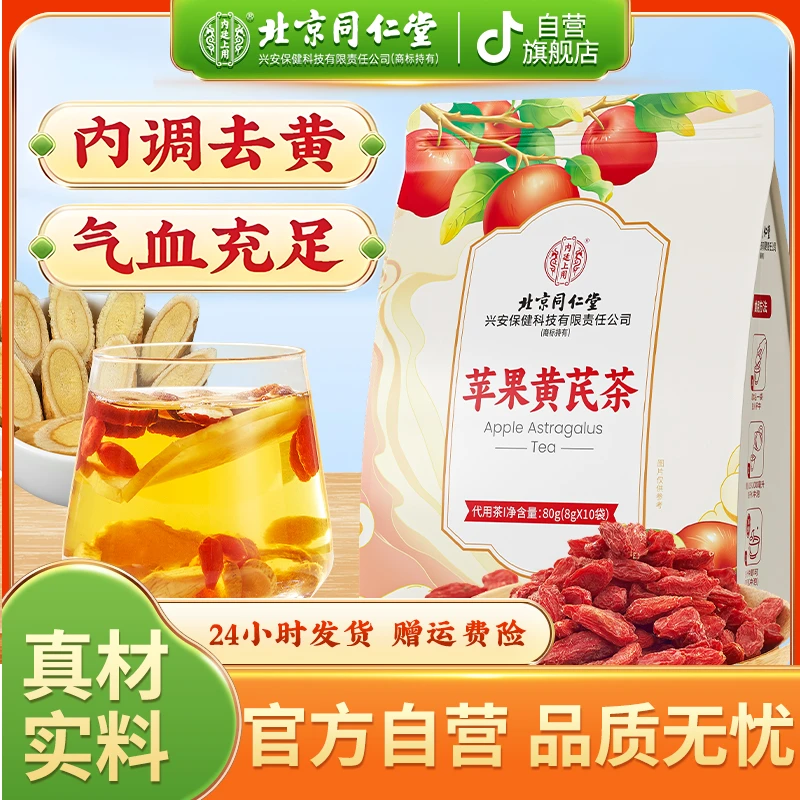 【自营】北京同仁堂内廷上用苹果黄芪茶气色精选清甜滋补女性茶80g