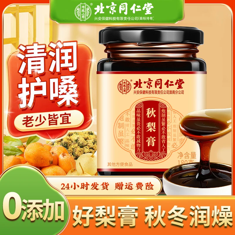 【自营】北京同仁堂内廷上用枇杷秋梨膏秋冬润嗓家庭常备滋补营养