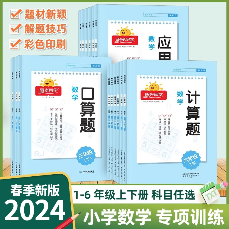阳光同学口算题小学1-6年级数学同步专项基础训练易错题应用题卡