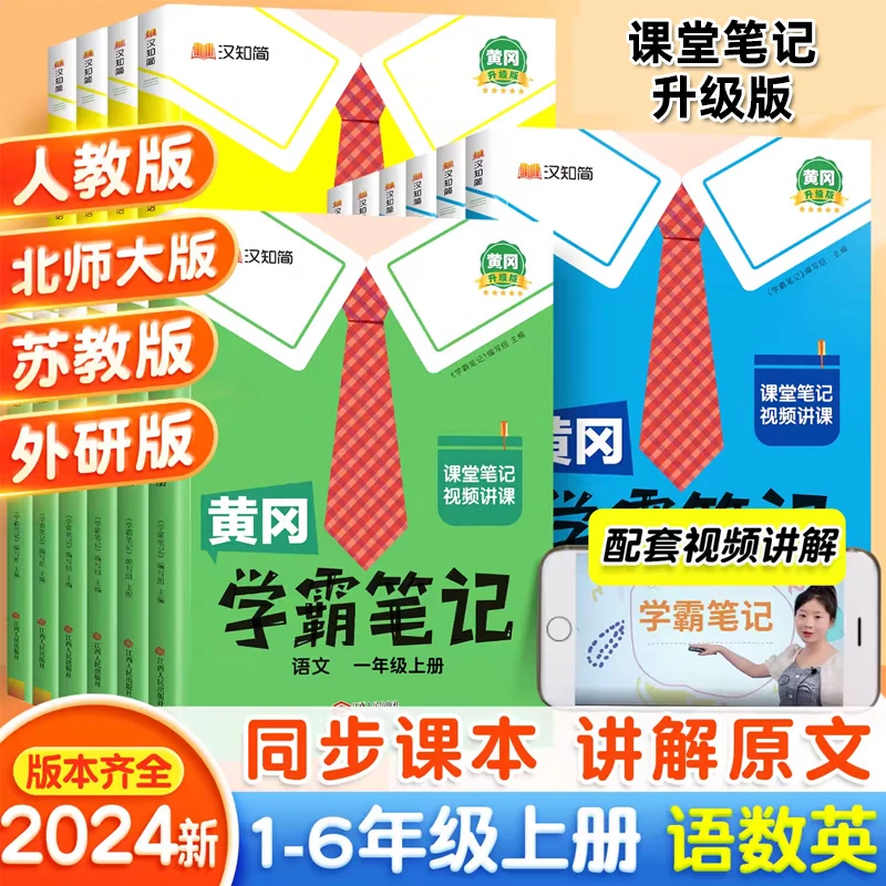 2024秋新版黄冈学霸笔记小学1--6年级语文数学英语同步教材人教版