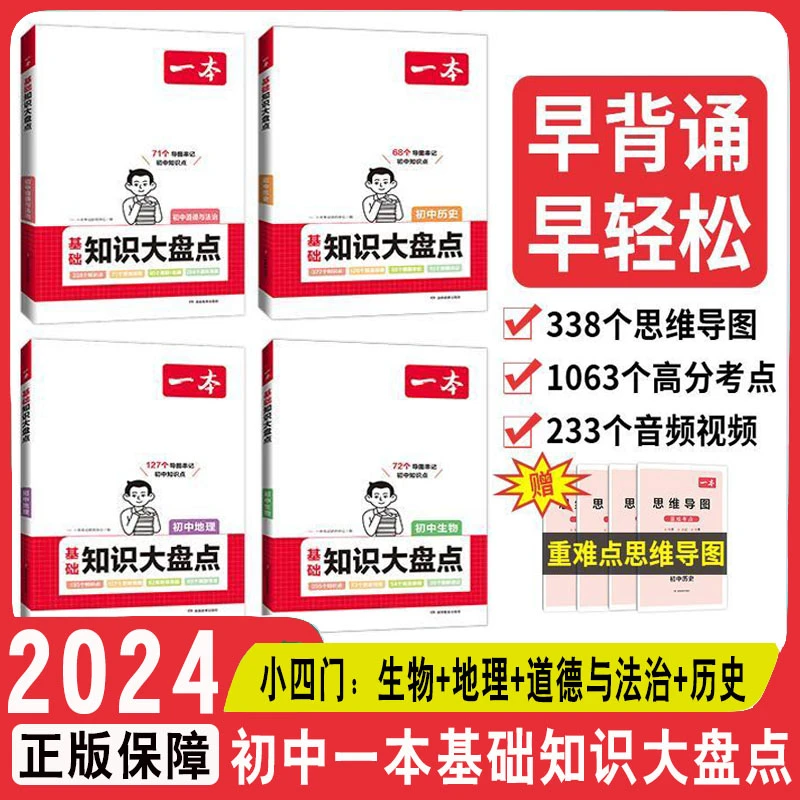 一本初中基础知识大盘点语数英小四门中考必背知识点知识清单复习