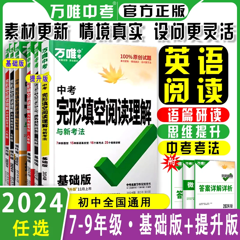 万唯初中英语完形填空阅读理解七八九年级英语基础提升专项练习册