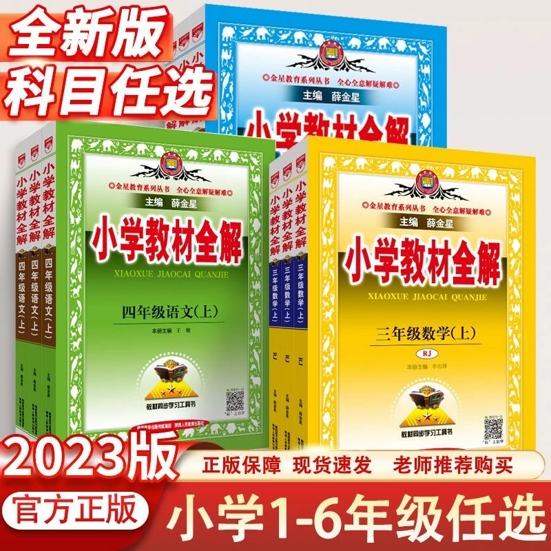 小学教材全解1--6年级上下册同步教材全解知识书籍套装人教版教材