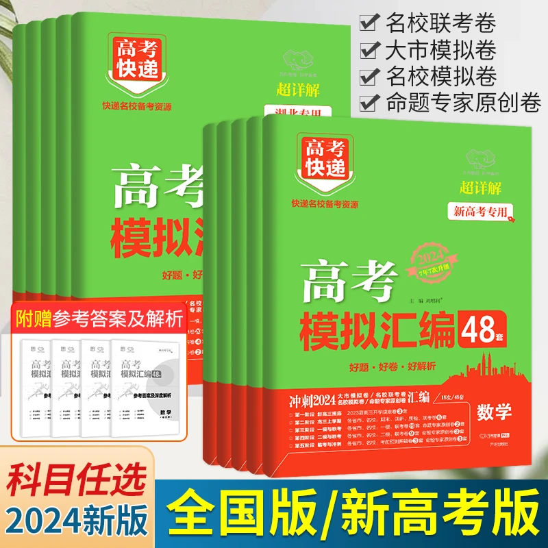 2024版高考模拟汇编48套全国卷语文数学英语高考真题套装新高考卷