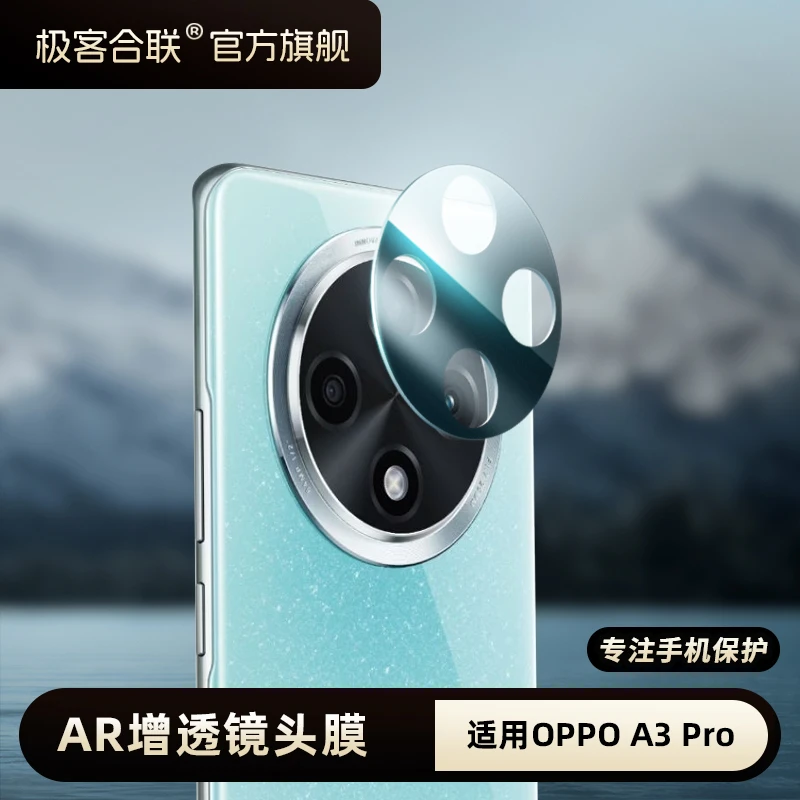 极客合联适用oppoA3Pro镜头膜a3pro新款镜头保护膜钢化膜耐磨高清