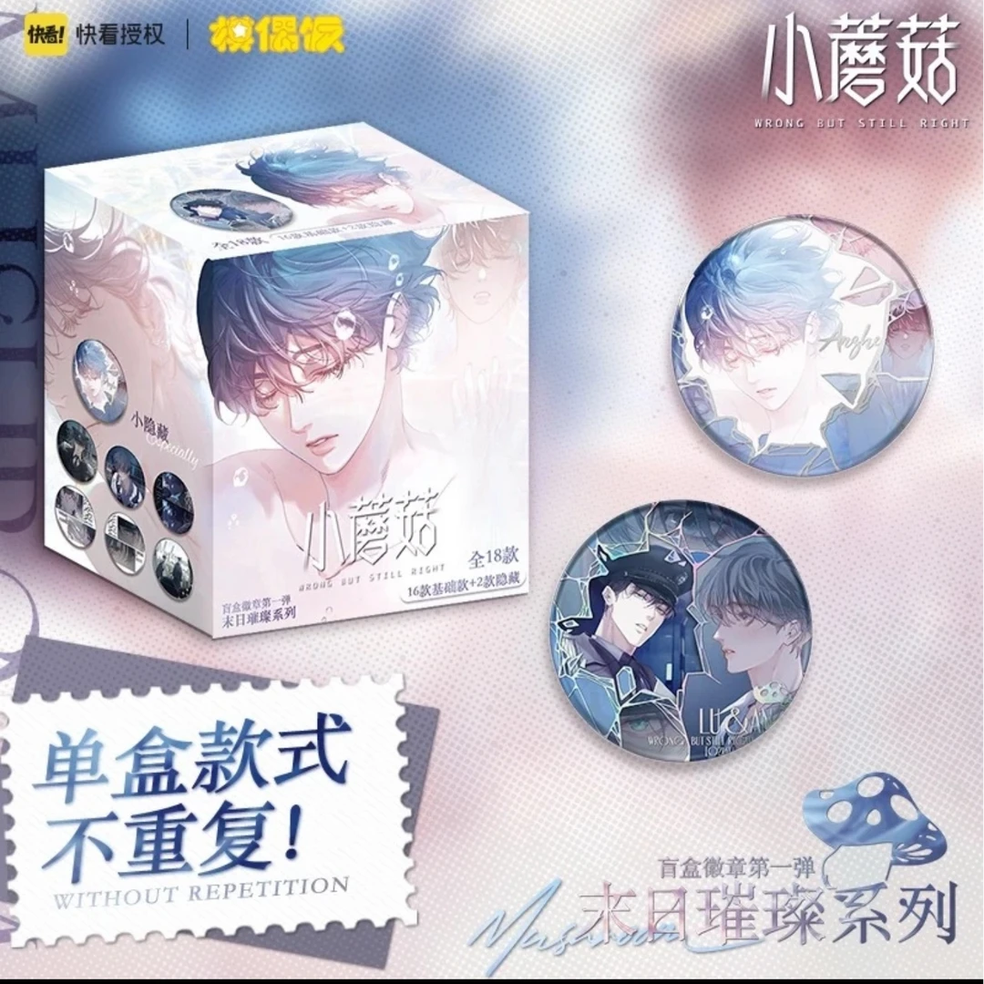 【拆包】《小蘑菇》星熠文创 废土童话 第一弹 徽章 未成年禁止下单