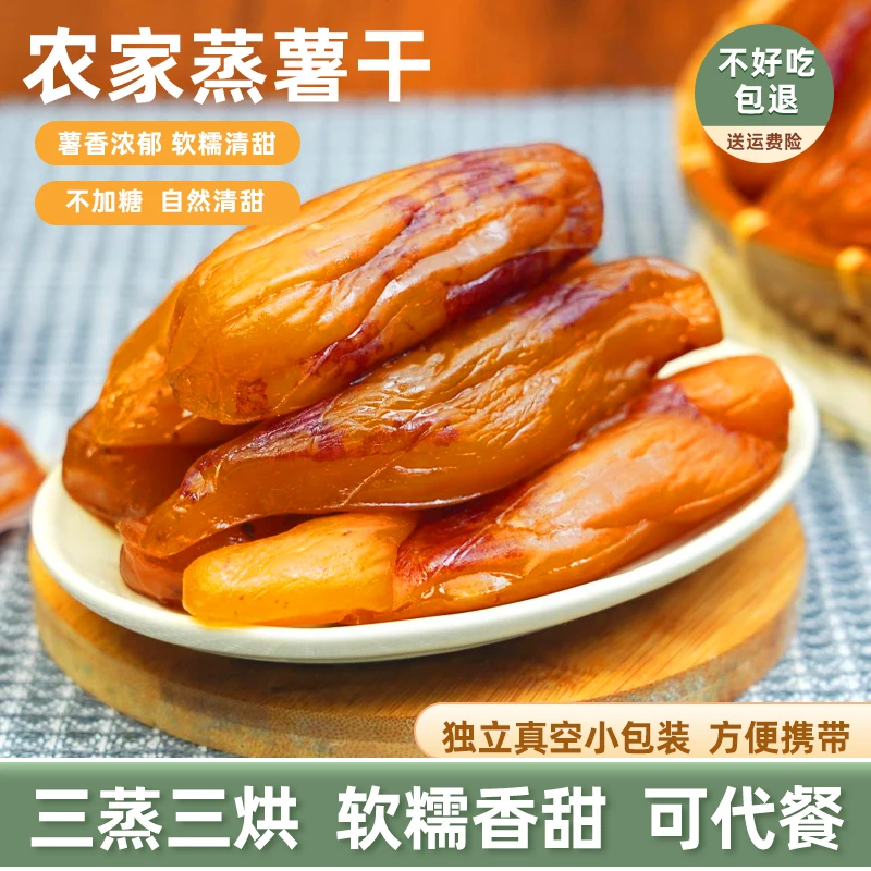 【不加糖】农家蒸薯真空包装红薯干软糯倒蒸连城地瓜干三蒸三烘