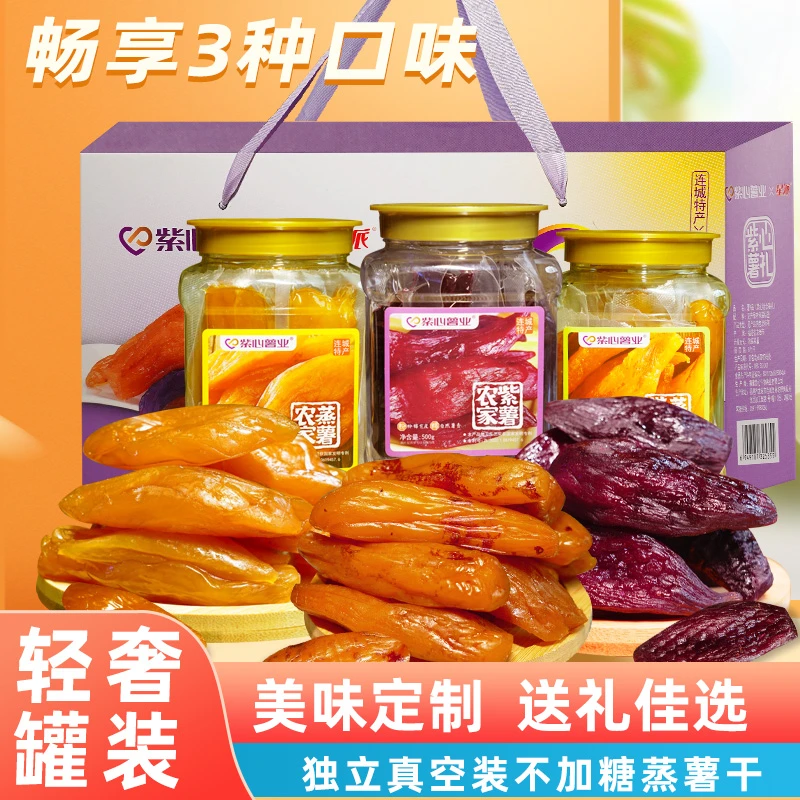 【送礼装】美味组合红薯干农家蒸薯干软糯番薯干低脂零食紫薯干