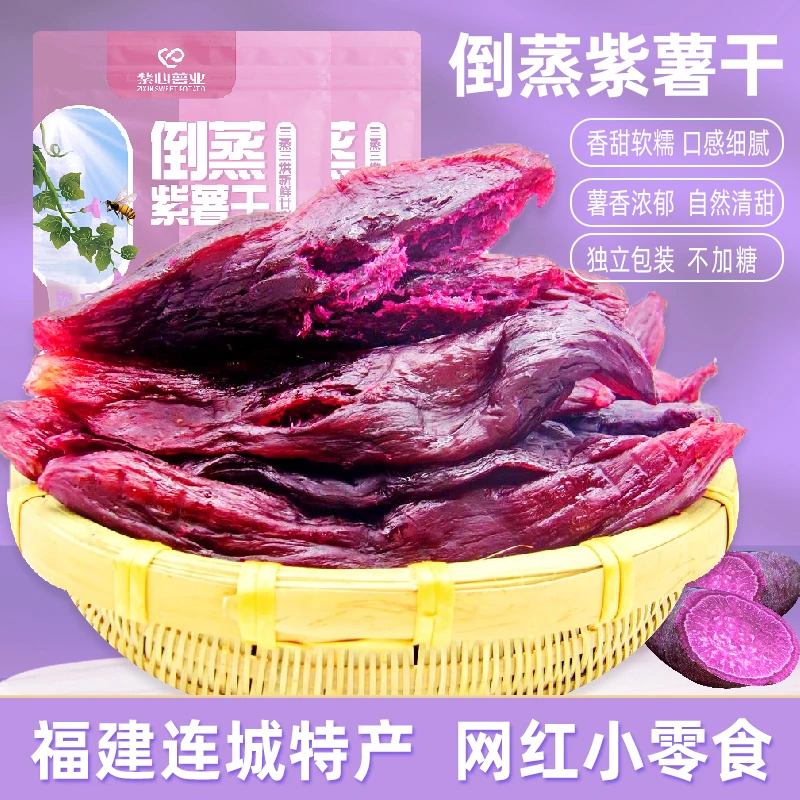 大分量【紫薯干】低脂紫心薯业不加糖软糯香甜倒蒸真空装地瓜干400g