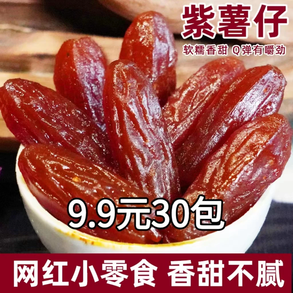 【30包仅需9.9】水晶紫薯仔紫薯仔休闲零食小吃网红同款食品软糯