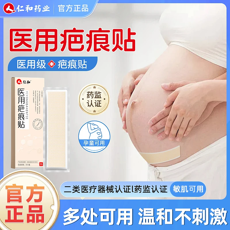 仁和医用疤痕贴创伤剖腹产烧烫手术疤疤痕贴3片可重复使用