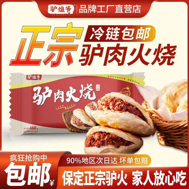 驴煌爷驴肉冷冻美味袋装火烧饼皮保定驴肉火烧新鲜肉香即食卤制