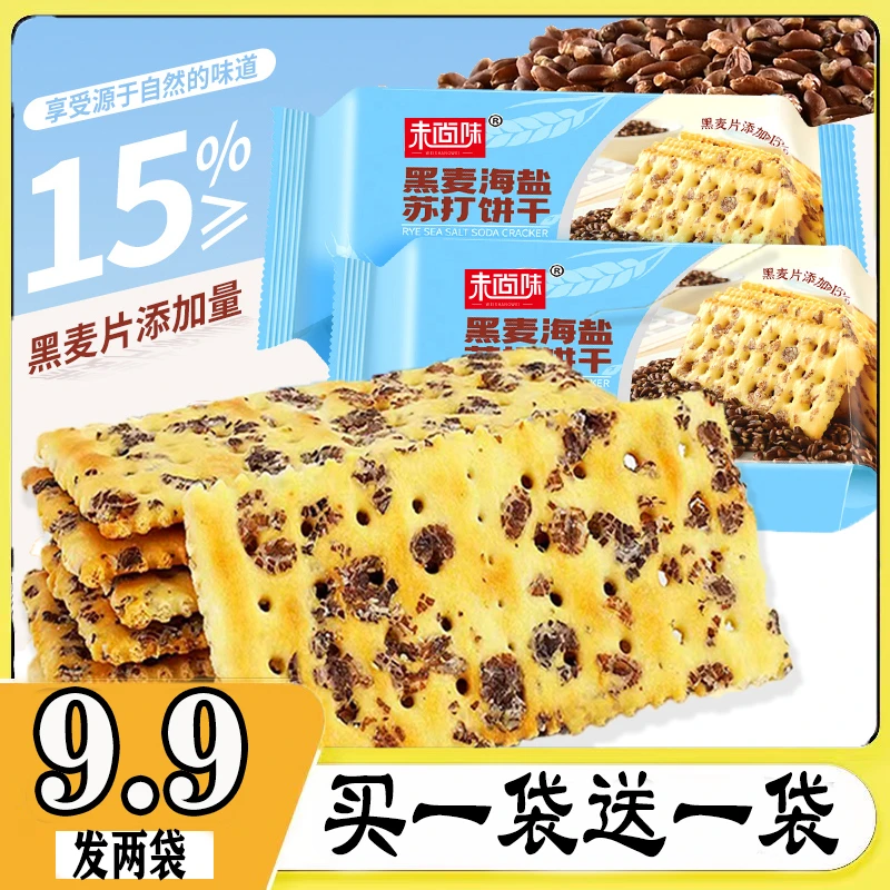 【到手2袋】黑麦海盐苏打饼干无蔗糖咸味香酥发酵饱腹代餐零食