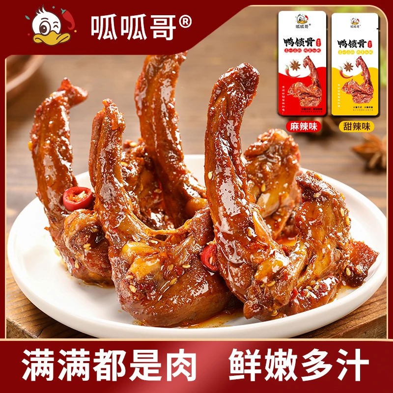 开袋即食呱呱哥甜辣鸭锁骨卤味新鲜酱卤追剧零食独立14包鲜嫩酱卤