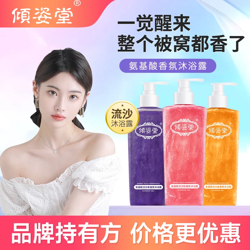 倾姿堂氨基酸家庭流沙沐浴露持久留香清洁温和嫩肤香氛清香大容量