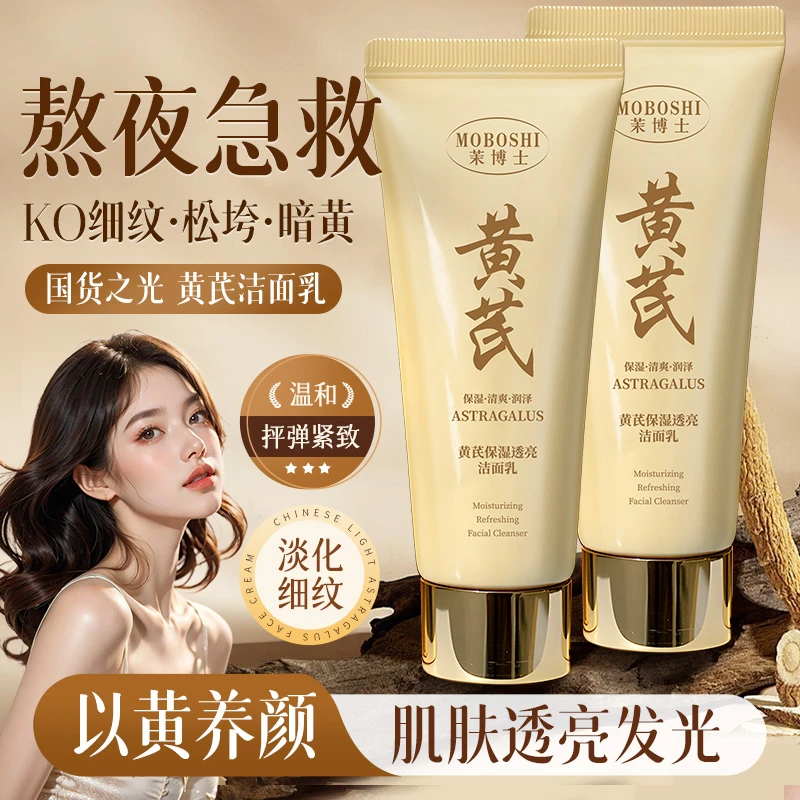 茉博士黄芪洁面乳保湿滋润提亮肤色去黄熬夜急救清爽不紧绷洗面奶