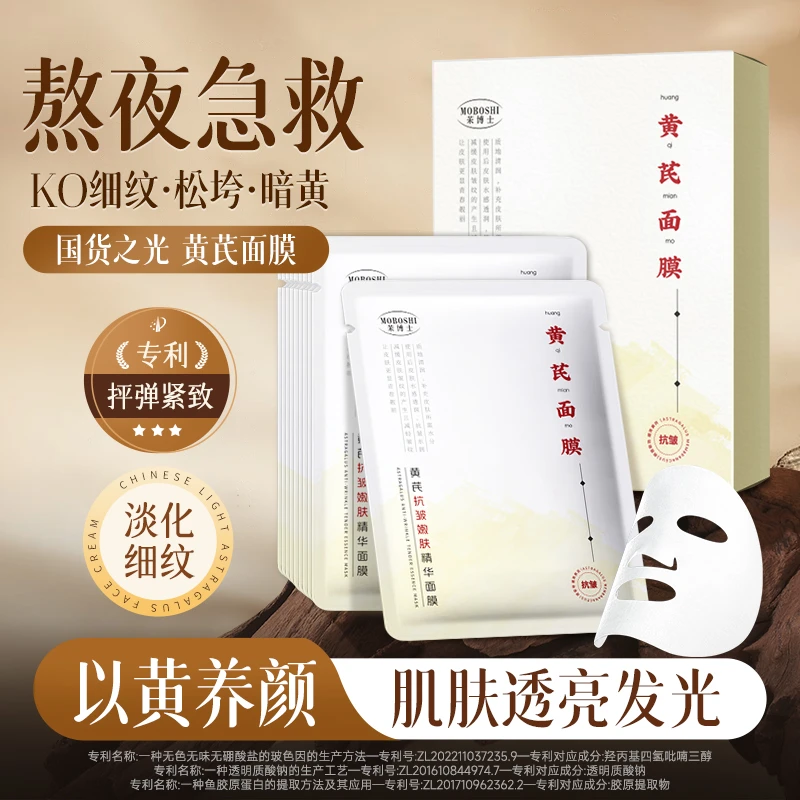 茉博士黄芪面膜紧致肌肤淡化细纹补水保湿去黄提亮嫩滑肌肤