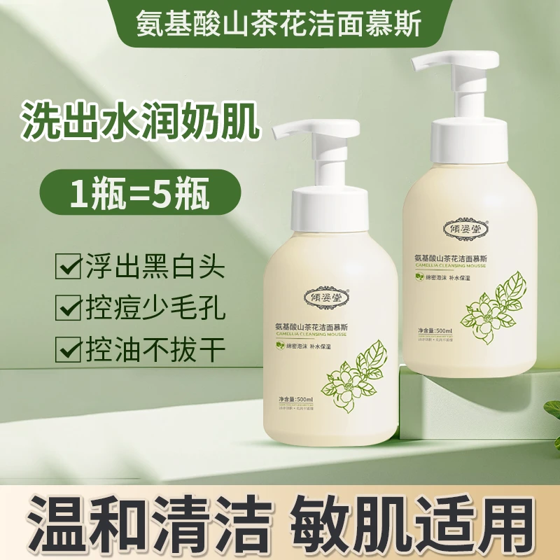 氨基酸山茶花擦脸洁面慕斯补水保湿控油控痘温和不刺激瓶装