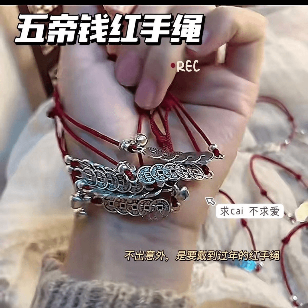 小红书五帝钱小红绳女情侣铃铛手链本命年可调节新中式简约手绳男