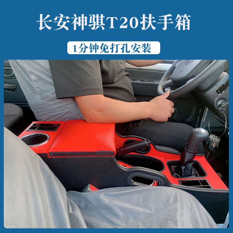 长安商用神骐t20专用扶手箱神骐t20改装内饰中控手扶箱配件储物箱
