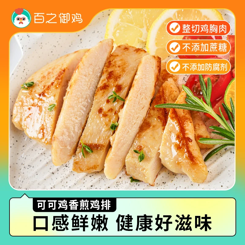 整切鸡排奥尔良香煎鸡排腌制鸡胸肉半成品低脂80g*12袋