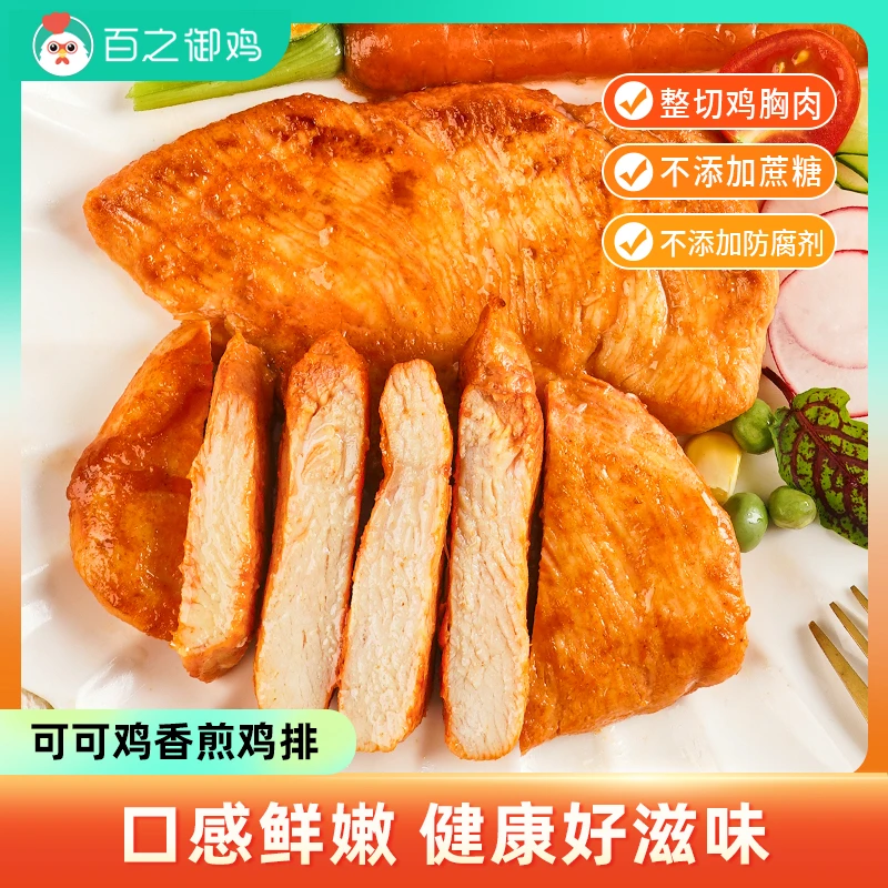 【粉丝专属】百之御鸡香煎鸡排冷冻半成品鸡胸肉低脂非即食80g/袋HD