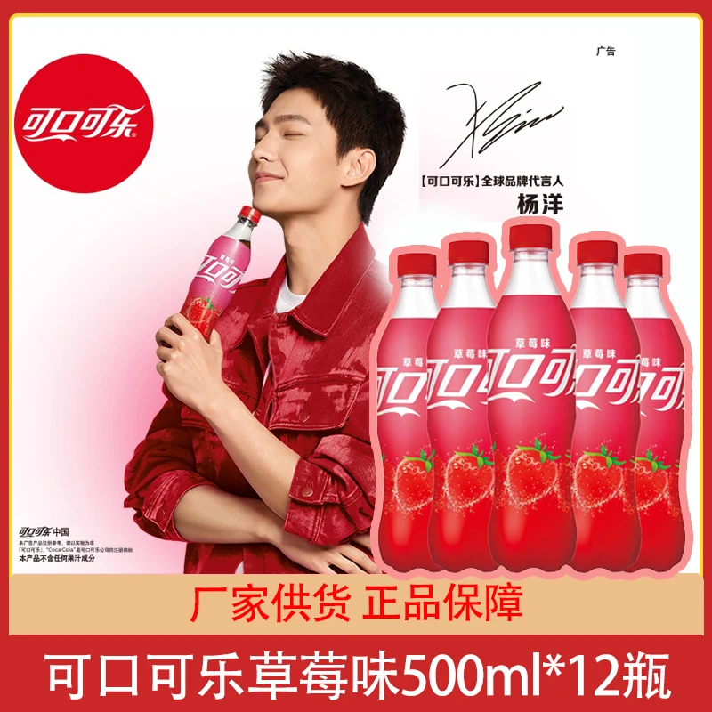 杨洋代言可口可乐草莓味汽水500ml碳酸饮料Coca-Cola风味饮品新品
