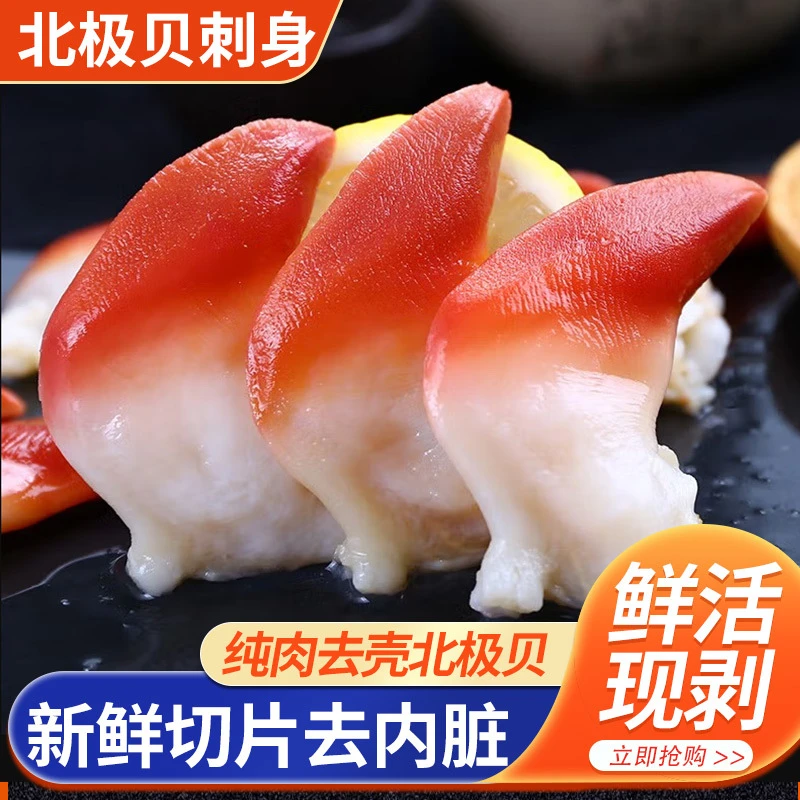 【顺丰包邮】北极贝刺身切片新鲜即食伴侣拼盘海鲜北极贝鲜活商用