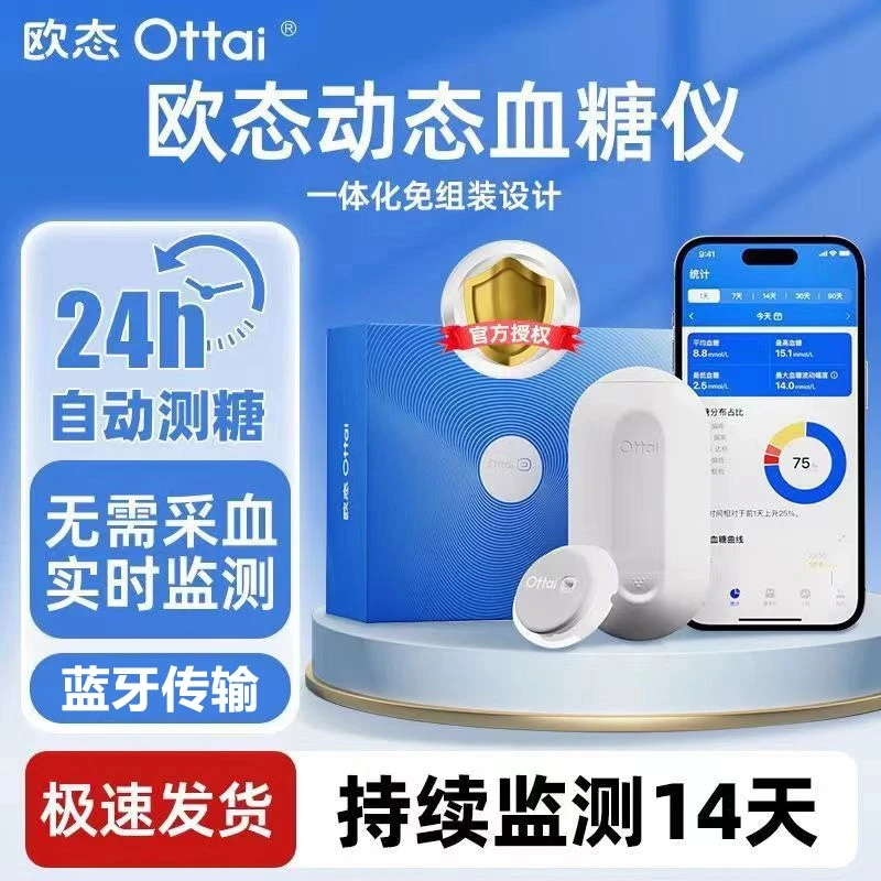 欧态动态血糖仪持续葡萄糖监测系统免采血一体化设计免扎针