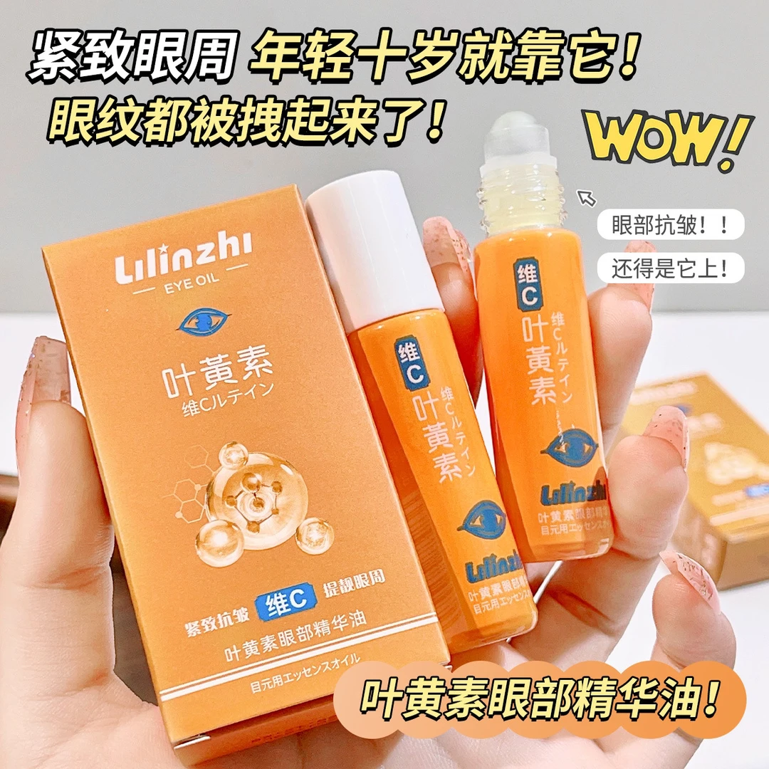 叶黄素眼部精华油盈润通用润护保湿滋润清爽淡化学生便携抗皱眼油