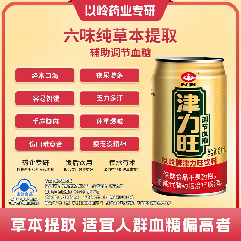 【调节血糖】以岭药业津力旺保健饮料调节血糖绞股蓝乌梅山楂