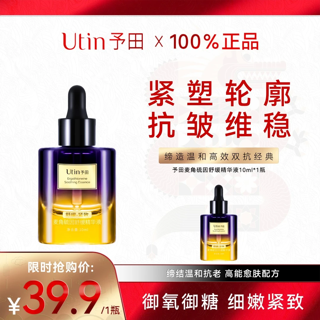 utin/予田2000ppm麦角硫因舒缓精华液10ml旅行装双抗改善暗沉
