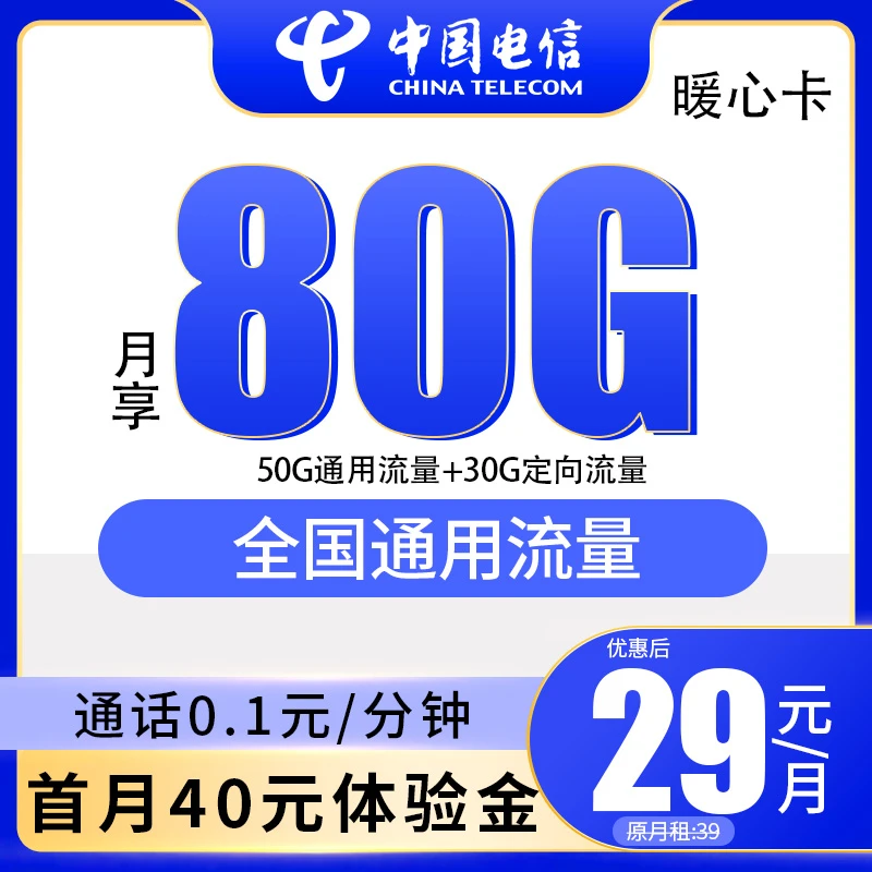 电信80G电话卡语音通话优惠套餐手机卡正规流量卡全国通哟流量