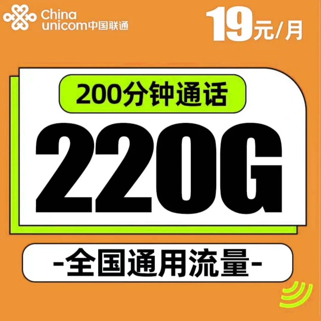 专属-联通卡19元220G+200分钟流量卡流量包不限速全国电话卡通用