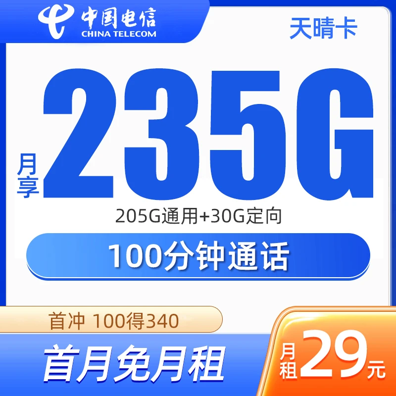 【中国电信】天晴卡29元235G100分钟