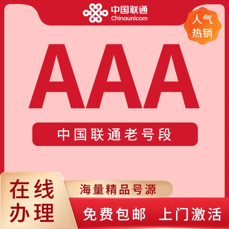 中国联通在线自选靓号AAA三连号流量卡手机卡正规电话卡语音通话