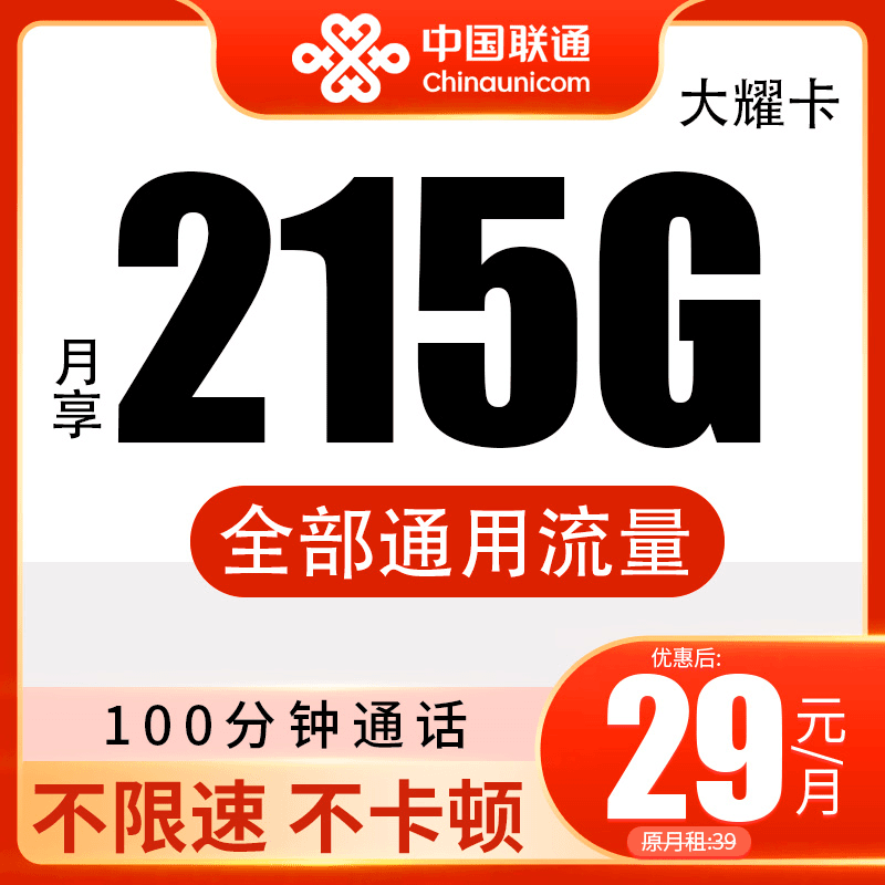 联通215G+100分钟语音通话正规电话卡优惠套餐手机卡流量卡联通卡