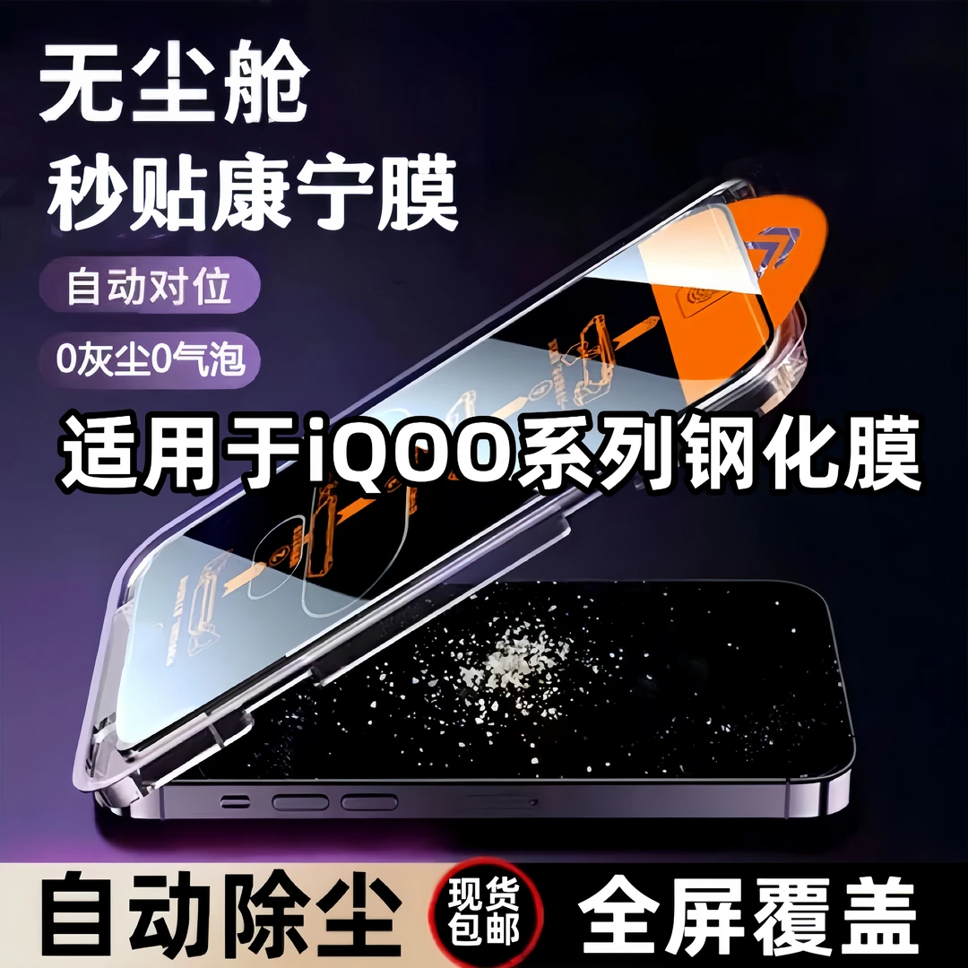 适用iQOO系列无尘舱超清钢化膜全屏覆盖防摔防爆防指纹秒贴手机膜