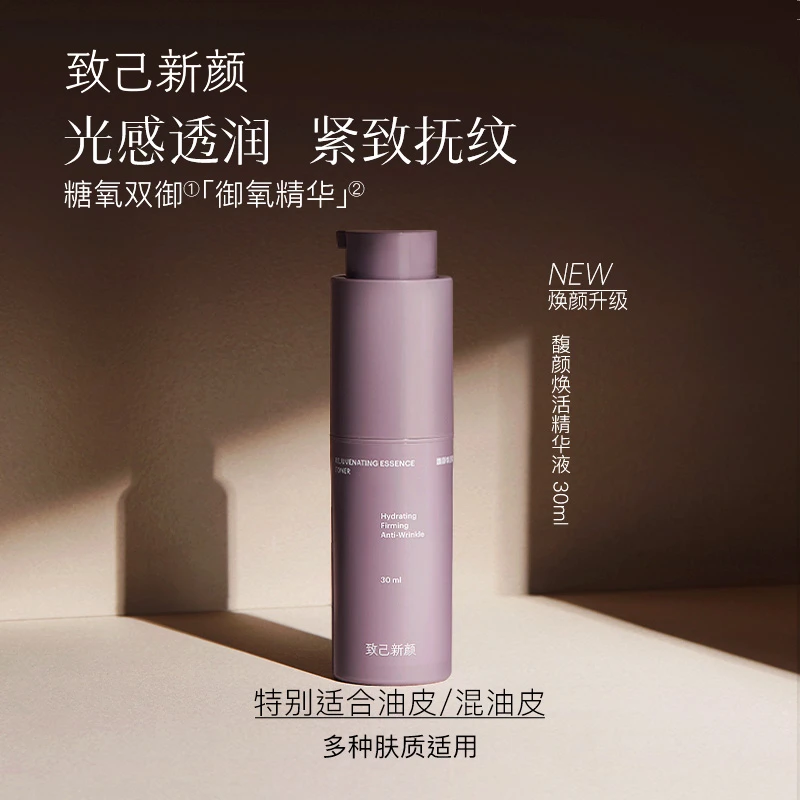 致己新颜馥颜焕活精华液30ml (每个id限购1份)