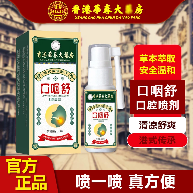 【口腔口咽舒】嘴巴嗓子肿痛干咳异物口腔肿泡清热温和草本喷剂a