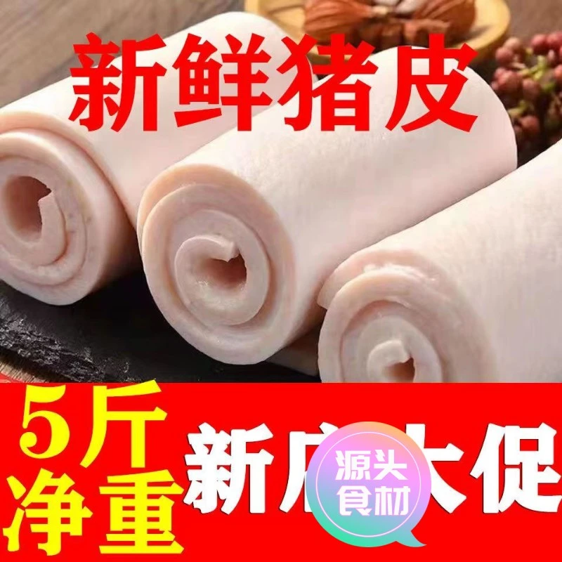 【新店尝鲜】【6斤疯抢】新鲜猪皮无油生猪皮肉皮新鲜猪皮猪皮批